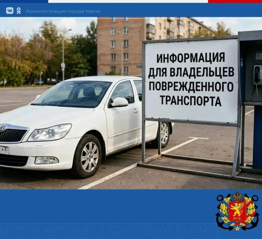 Уважаемые керчане! Для получения мер социальной поддержки собственникам транспортных средств, повреждённых или утраченных в результате агрессии Украины на территории Республики Крым, необходимо подать заявление