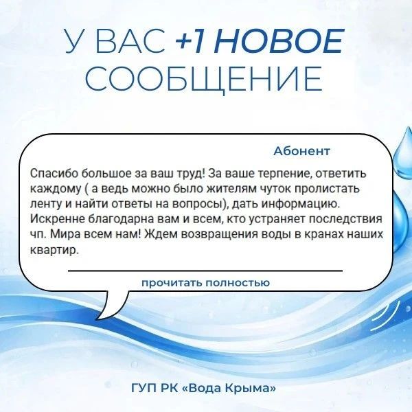 Пост благодарности. Искренне говорим «спасибо» каждому, кто отмечает и ценит работу сотрудников ГУП РК «Вода Крыма»! Добрые отзывы — это мощная поддержка и вдохновение для всего коллектива, которые помогают нам...
