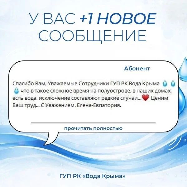 Пост благодарности. Искренне говорим «спасибо» каждому, кто отмечает и ценит работу сотрудников ГУП РК «Вода Крыма»! Добрые отзывы — это мощная поддержка и вдохновение для всего коллектива, которые помогают нам... Пост благодарности. Искренне говорим «спасибо» каждому, кто отмечает и ценит работу сотрудников ГУП РК «Вода Крыма»! Добрые отзывы — это мощная поддержка и вдохновение для всего коллектива, которые помогают нам...