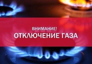 Евпаторийское УЭГХ ГУП РК «Крымгазсети» сообщает