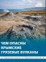 Крымские грязевые вулканы на Керченском полуострове могут быть опасны: холодная глина способна затянуть человека на большую глубину