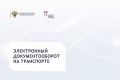 Электронный документооборот на транспорте