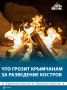 Чрезвычайная пожарная опасность будет действовать в Крыму до 10 августа