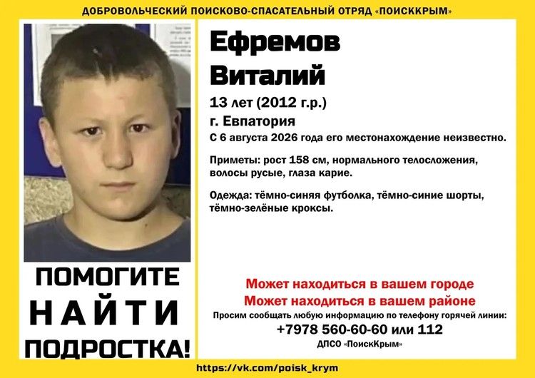 В Евпатории второй день ищут 13-летнего подростка В Евпатории второй день ищут 13-летнего подростка