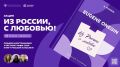 «Из России, с любовью!» — стань послом русской культуры!