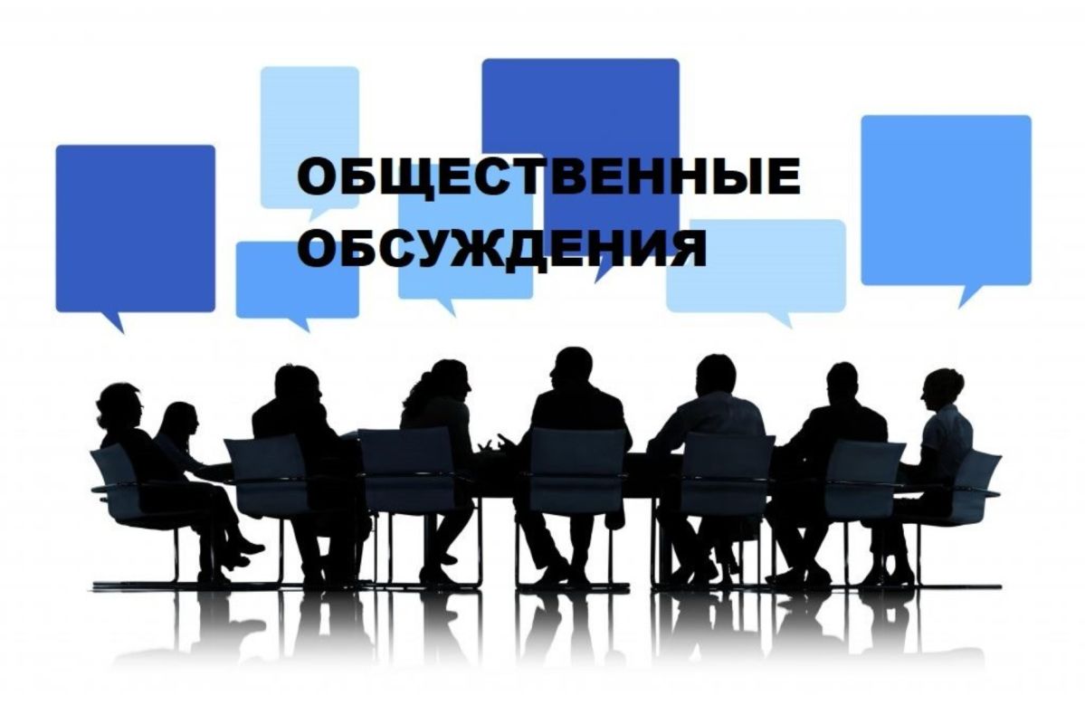 ВНИМАНИЕ! С 31.07.2026 ПО 28.08.2026 ОБЩЕСТВЕННЫЕ ОБСУЖДЕНИЯ