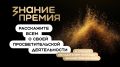Продолжается прием заявок на конкурс Знание.Премия