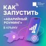 В Крыму работает аварийный роуминг