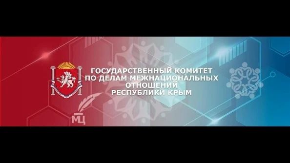 17 августа в 9.30 председатель Госкомнаца Крыма Руслан Якубов проведет «Прямую линию» с жителями Крыма