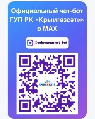 Увеличен функционал официального чат-бота ГУП РК «Крымгазсети» для удобства абонентов
