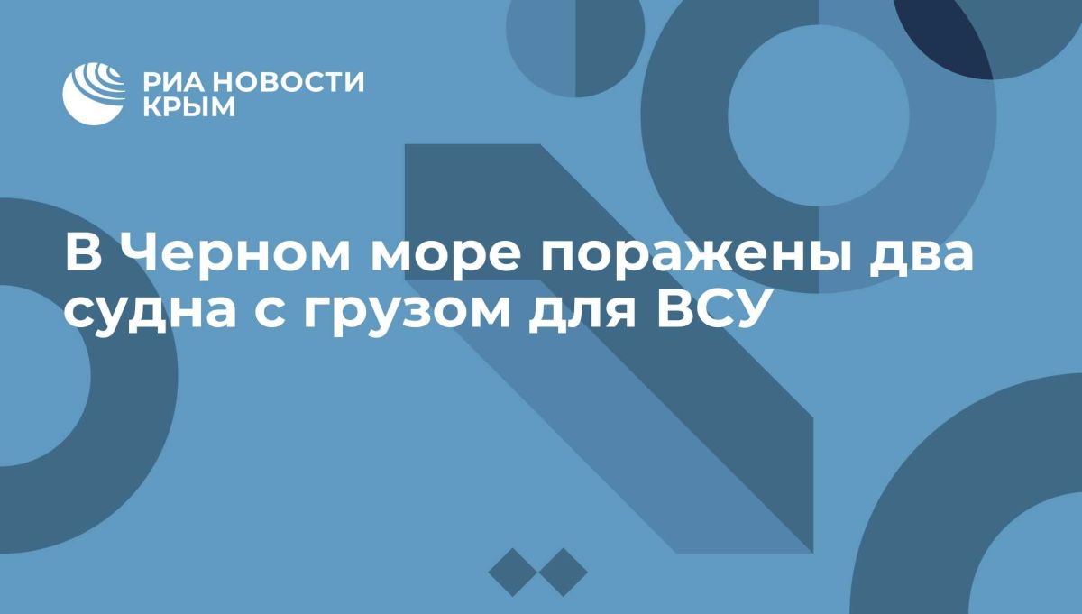 В Черном море поражены два судна с грузом для ВСУ
