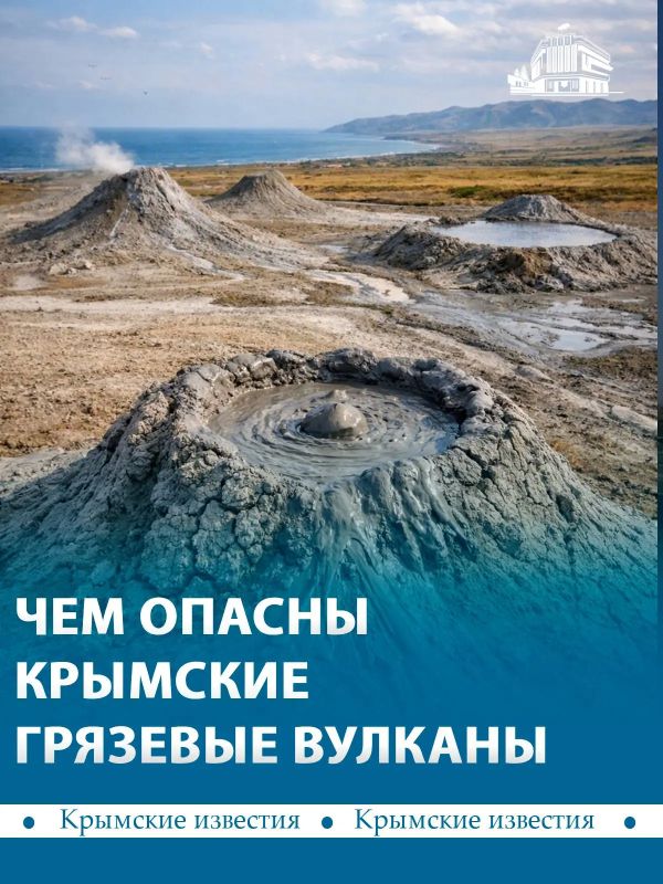 Крымские грязевые вулканы на Керченском полуострове могут быть опасны: холодная глина способна затянуть человека на большую глубину