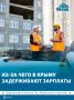 С начала года в Крыму погасили более 21 млн рублей долгов по заработной плате
