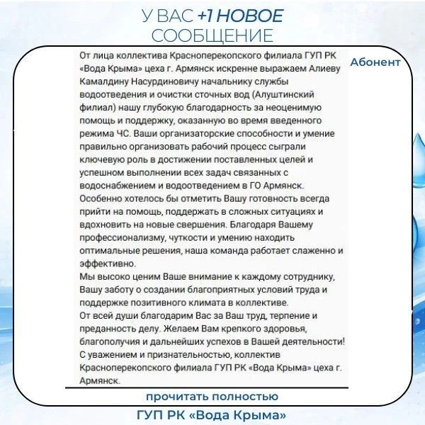 Пост благодарности. Искренне говорим «спасибо» каждому, кто отмечает и ценит работу сотрудников ГУП РК «Вода Крыма»! Добрые отзывы — это мощная поддержка и вдохновение для всего коллектива, которые помогают нам... Пост благодарности. Искренне говорим «спасибо» каждому, кто отмечает и ценит работу сотрудников ГУП РК «Вода Крыма»! Добрые отзывы — это мощная поддержка и вдохновение для всего коллектива, которые помогают нам...