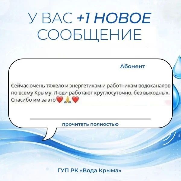 Пост благодарности. Искренне говорим «спасибо» каждому, кто отмечает и ценит работу сотрудников ГУП РК «Вода Крыма»! Добрые отзывы — это мощная поддержка и вдохновение для всего коллектива, которые помогают нам... Пост благодарности. Искренне говорим «спасибо» каждому, кто отмечает и ценит работу сотрудников ГУП РК «Вода Крыма»! Добрые отзывы — это мощная поддержка и вдохновение для всего коллектива, которые помогают нам...