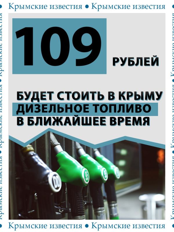 Цену на дизельное топливо в Крыму снизят до 109 рублей на следующей неделе