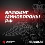Спецоперация: Главное из нового брифинга Минобороны России: