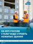 На юге России растёт объём строительства нежилой недвижимости