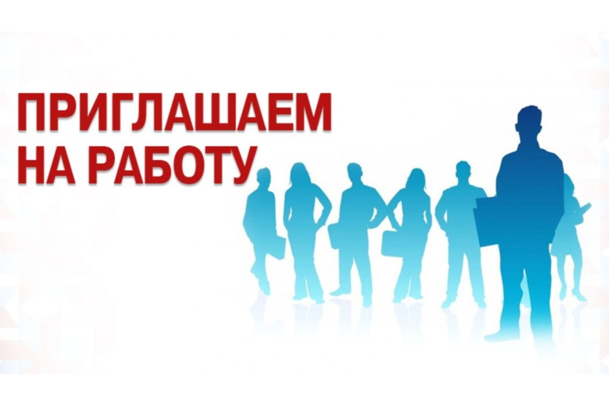 Информация о проведении конкурса на замещение вакантных должностей