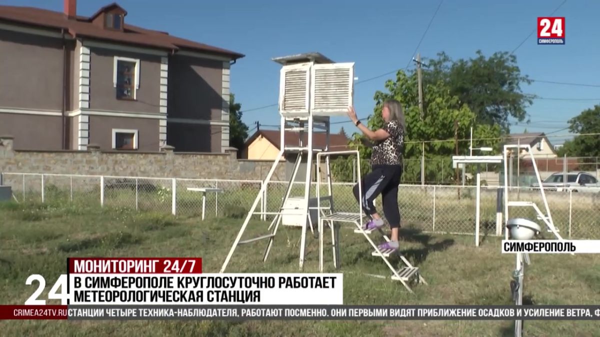 В Симферополе круглосуточно работает метеорологическая станция