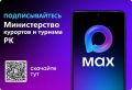 Читайте в MAX новости туризма, следите за Афишей полуострова, не пропустите акции и скидки в отелях Крыма!