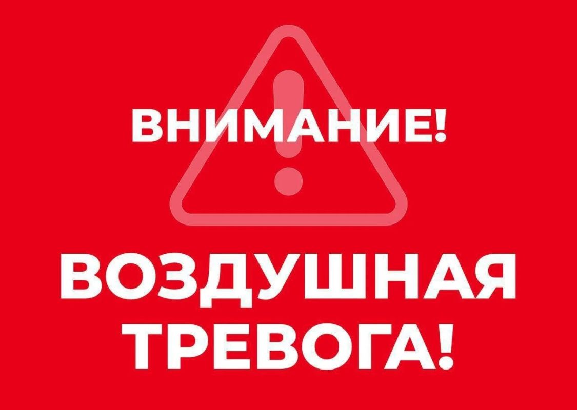 Внимание всем! Воздушная тревога!