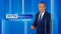Меньше чем через час — вечерний эфир! В нём раскроем подробности главных и интересных новостей Севастополя