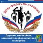 Поздравляю всех спортсменов, тренеров, работников учреждений физкультуры и спорта с Днем физкультурника!