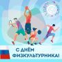 Эммилия Леонова: Дорогие друзья!. Поздравляю с Днём физкультурника!