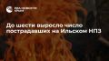 Число пострадавших на Ильском НПЗ возросло до шести