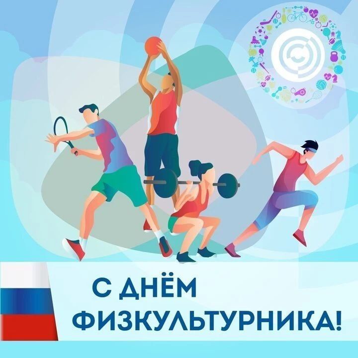 Эммилия Леонова: Дорогие друзья!. Поздравляю с Днём физкультурника!