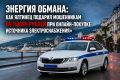 «Энергия обмана: как ялтинец подарил мошенникам 80 тысяч рублей при онлайн-покупке источника электроснабжения»