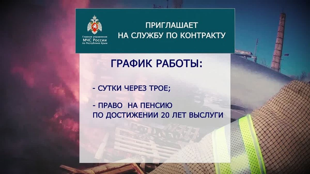Служба по контракту. В пожарно-спасательные подразделения МЧС России в Республике Крым требуются на службу по контракту граждане Российской Федерации, прошедшие срочную службу в Вооруженных Силах Российской Федерации, годные...