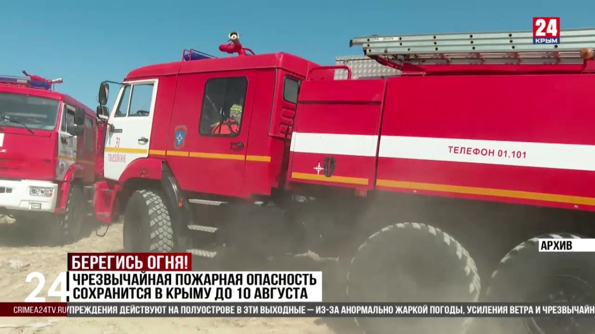 Чрезвычайная пожарная опасность сохранится в Крыму до 10 августа
