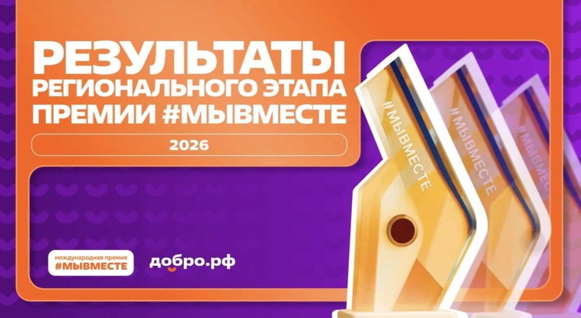 Результаты регионального этапа премии #МЫВМЕСТЕ