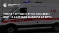 Число погибших от ночной атаки ВСУ на Белгород выросло до пяти