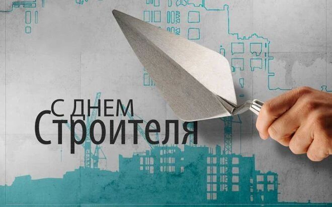 Уважаемые работники и ветераны строительной отрасли! Поздравляю вас с профессиональным праздником – Днём строителя!