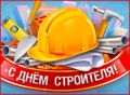 Сегодня свой профессиональный праздник отмечают те, чьими руками создаётся облик наших городов и посёлков, кто возводит дома, школы, больницы, дороги и мосты