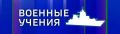 В Севастополе до 22:00 в районе Северного и Южного молов, парка Победы, Любимовки, мыса Сарыч Черноморский флот будет проводить профилактические мероприятия по борьбе с ПДСС