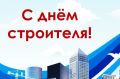 Поздравление руководства города Бахчисарая с Днем строителя