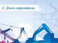 Юрий Нимченко: 9 августа — День строителя!