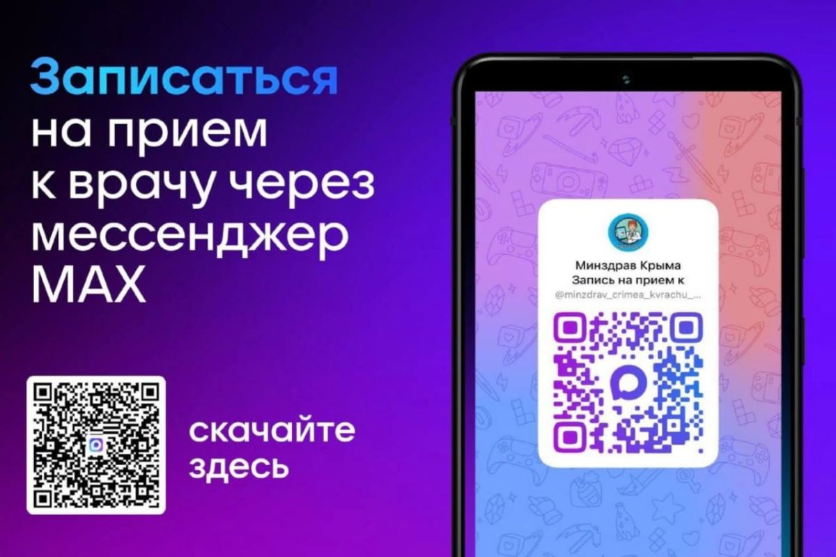 В Крыму запись к врачу доступна через МАХ