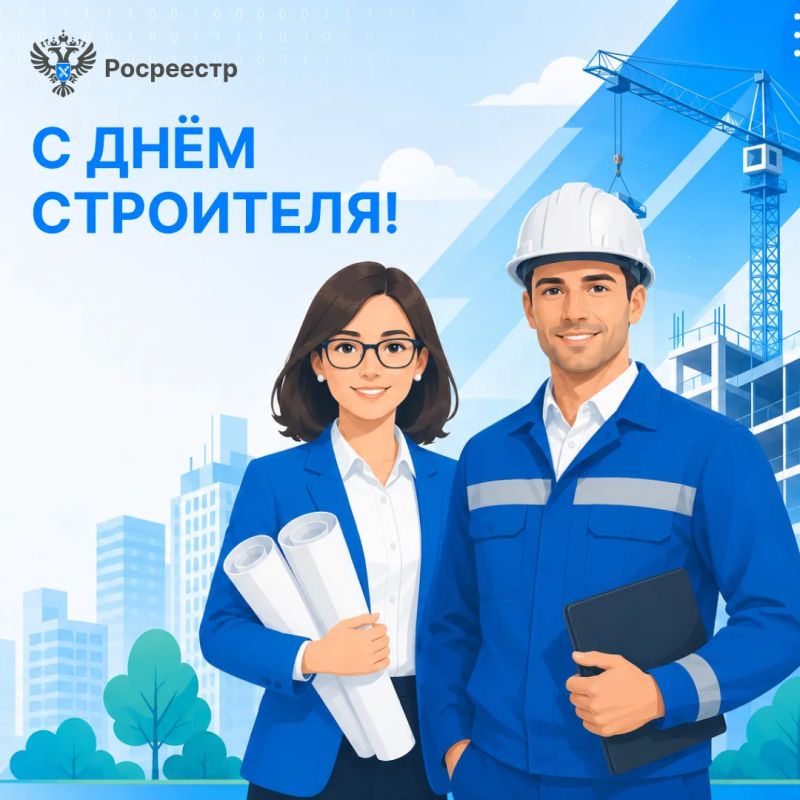 ПОЗДРАВЛЯЕМ С ДНЕМ СТРОИТЕЛЯ!