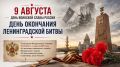 9 августа — День окончания Ленинградской битвы