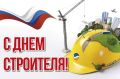 Уважаемые работники и ветераны строительной отрасли!