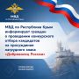 МВД по Республике Крым информирует граждан о проведении конкурсного отбора кандидатов на присуждение нагрудного знака «Доброволец России»
