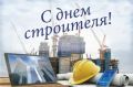 Поздравляем с Днём строителя!