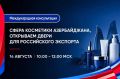 Для экспортёров Крыма проведут вебинар по вопросам экспорта косметики на рынок Азербайджана