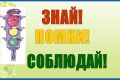 Правила дорожного движения. Что необходимо знать детям и родителям