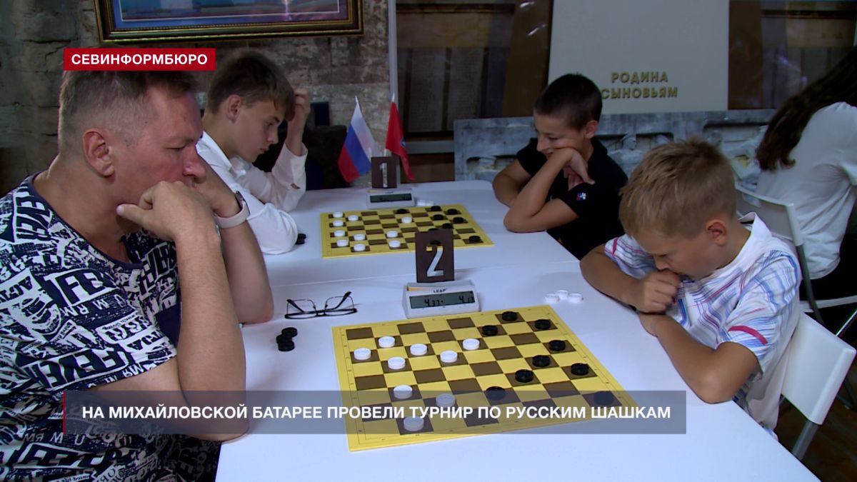 На Михайловской батарее провели турнир по русским шашкам